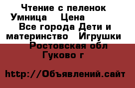 Чтение с пеленок “Умница“ › Цена ­ 1 800 - Все города Дети и материнство » Игрушки   . Ростовская обл.,Гуково г.